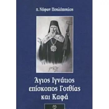 ΑΓΙΟΣ ΙΓΝΑΤΙΟΣ ΕΠΙΣΚΟΠΟΣ ΓΟΤΘΙΑΣ ΚΑΙ ΚΑΦΑ