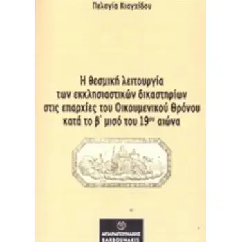 Η ΘΕΣΜΙΚΗ ΛΕΙΤΟΥΡΓΙΑ ΤΩΝ ΕΚΚΛΗΣΙΑΣΤΙΚΩΝ ΔΙΚΑΣΤΗΡΙΩΝ ΣΤΙΣ ΕΠΑΡΧΙΕΣ ΤΟΥ ΟΙΚΟΥΜΕΝΙΚΟΥ ΘΡΟΝΟΥ ΚΑΤΑ ΤΟ Β