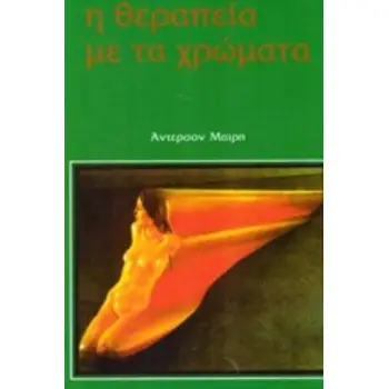 Η ΘΕΡΑΠΕΙΑ ΜΕ ΤΑ ΧΡΩΜΑΤΑ