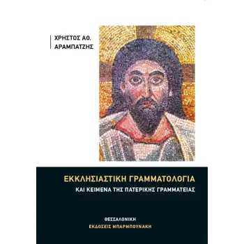 ΕΚΚΛΗΣΙΑΣΤΙΚΗ ΓΡΑΜΜΑΤΟΛΟΓΙΑ ΚΑΙ ΚΕΙΜΕΝΑ ΤΗΣ ΠΑΤΕΡΙΚΗΣ ΓΡΑΜΜΑΤΕΙΑΣ
