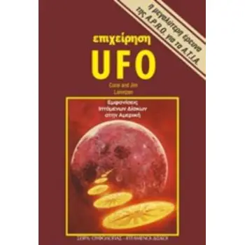 ΕΠΙΧΕΙΡΗΣΗ UFO ΕΜΦΑΝΙΣΕΙΣ ΙΠΤΑΜΕΝΩΝ ΔΙΣΚΩΝ ΣΤΗΝ ΑΜΕΡΙΚΗ 2Η ΕΚΔΟΣΗ