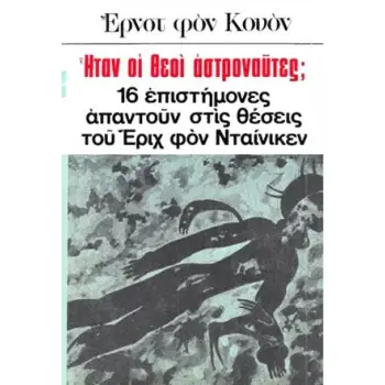ΗΤΑΝ ΟΙ ΘΕΟΙ ΑΣΤΡΟΝΑΥΤΕΣ EΠΙΣΤΗΜΟΝΙΚΕΣ ΣΥΖΗΤΗΣΕΙΣ ΠΑΝΩ ΣΤΙΣ ΘΕΣΕΙΣ ΤΟΥ ΕΡΙΧ ΦΟΝ ΝΤΑΙΝΙΚΕΝ 2Η ΕΚΔΟΣΗ