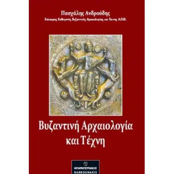 ΒΥΖΑΝΤΙΝΗ ΑΡΧΑΙΟΛΟΓΙΑ ΚΑΙ ΤΕΧΝΗ 2Η ΕΚΔΟΣΗ