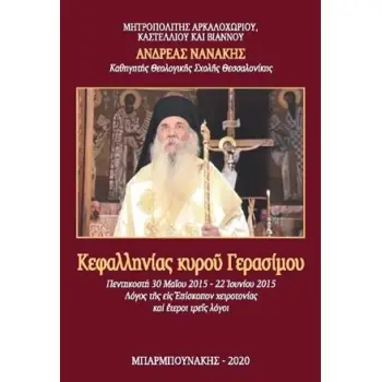 ΚΕΦΑΛΛΗΝΙΑΣ ΚΥΡΟ? ΓΕΡΑΣΙΜΟΥ ΠΕΝΤΗΚΟΣΤΗ 30 ΜΑΪΟΥ 2015 - 22 ?ΟΥΝΙΟΥ 2015. ΛΟΓΟΣ Τ?Σ Ε?Σ ?ΠΙΣΚΟΠΟΝ ΧΕΙΡΟΤΟΝΙΑΣ ΚΑΙ ?ΤΕΡΟΙ ΤΡΕ?Σ ΛΟΓ