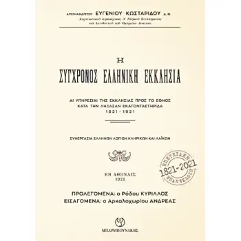 Η ΣΥΓΧΡΟΝΟΣ ΕΛΛΗΝΙΚΗ ΕΚΚΛΗΣΙΑ ΑΙ ΥΠΗΡΕΣΙΑΙ ΤΗΣ ΕΚΚΛΗΣΙΑΣ ΠΡΟΣ ΤΟ ΕΘΝΟΣ ΚΑΤΑ ΤΗΝ ΛΗΞΑΣΑΝ ΕΚΑΤΟΝΤΑΕΤΗΡΙΔΑ 1821-1921 2Η ΕΚΔΟΣΗ