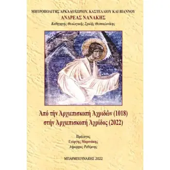 ΑΠΟ ΤΗΝ ΑΡΧΙΕΠΙΣΚΟΠΗ ΑΧΡΙΔΩΝ (1018) ΣΤΗΝ ΑΡΧΙΕΠΙΣΚΟΠΗ ΑΧΡΙΔΟΣ (2022)