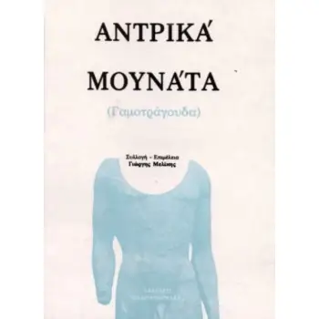 ΑΝΔΡΙΚΑ ΜΟΥΝΑΤΑ ( ΓΑΜΟΤΡΑΓΟΥΔΑ)