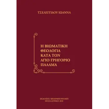 Η ΒΙΩΜΑΤΙΚΗ ΘΕΟΛΟΓΙΑ ΚΑΤΑ ΤΟΝ ΑΓΙΟ ΓΡΗΓΟΡΙΟ ΠΑΛΑΜΑ