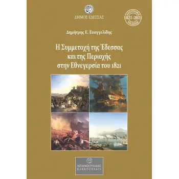 Η ΣΥΜΜΕΤΟΧΗ ΤΗΣ ΕΔΕΣΣΑΣ ΚΑΙ ΤΗΣ ΠΕΡΙΟΧΗΣ ΣΤΗΝ ΕΘΝΕΓΕΡΣΙΑ ΤΟΥ 1821