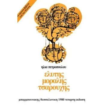 ΕΛΥΤΗΣ ΜΟΡΑΛΗΣ ΤΣΑΡΟΥΧΗΣ