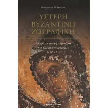ΥΣΤΕΡΗ ΒΥΖΑΝΤΙΝΗ ΖΩΓΡΑΦΙΚΗ ΧΩΡΟΣ ΚΑΙ ΜΟΡΦΗ ΣΤΗΝ ΤΕΧΝΗ ΤΗΣ ΚΩΝΣΤΑΝΤΙΝΟΥΠΟΛΕΩΣ 1150-1450