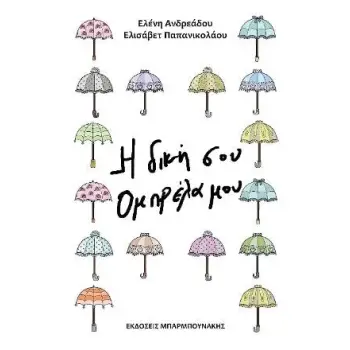Η ΔΙΚΗ ΣΟΥ ΟΜΠΡΕΛΑ ΜΟΥ