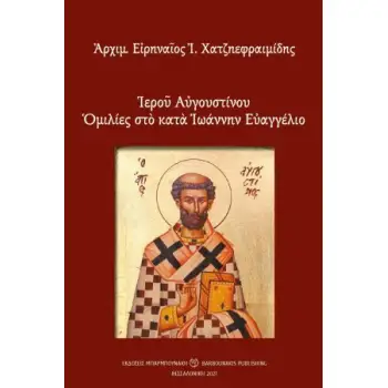 ΙΕΡΟΥ ΑΥΓΟΥΣΤΙΝΟΥ ΟΜΙΛΙΕΣ ΣΤΟ ΚΑΤΑ ΙΩΑΝΝΗΝ ΕΥΑΓΓΕΛΙΟ