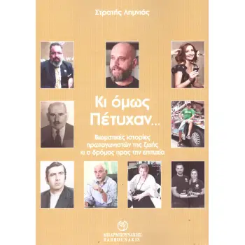 ΚΙ ΟΜΩΣ ΠΕΤΥΧΑΝ… ΒΙΩΜΑΤΙΚΕΣ ΙΣΤΟΡΙΕΣ ΠΡΩΤΑΓΩΝΙΣΤΩΝ ΤΗΣ ΖΩΗΣ ΚΙ Ο ΔΡΟΜΟΣ ΠΡΟΣ ΤΗΝ ΕΠΙΤΥΧΙΑ