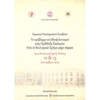 ΤΟ ΠΡΟΒΛΗΜΑ ΤΟΥ ΕΘΝΟΦΥΛΕΤΙΣΜΟΥ ΣΤΗΝ ΟΡΘΟΔΟΞΗ ΕΚΚΛΗΣΙΑ : ΑΠΟ ΤΟ ΒΟΥΛΓΑΡΙΚΟ ΣΧΙΣΜΑ ΜΕΧΡΙ ΣΗΜΕΡΑ ΙΕΡΑ ΘΕΟΛΟΓΙΚΗ ΣΧΟΛΗ ΧΑΛΚΗΣ. 12 &