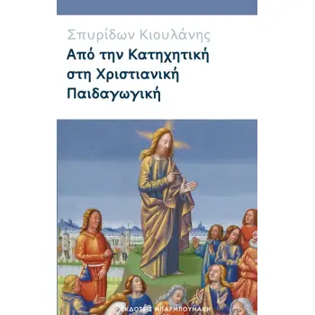 ΑΠΟ ΤΗΝ ΚΑΤΗΧΗΤΙΚΗ ΣΤΗ ΧΡΙΣΤΙΑΝΙΚΗ ΠΑΙΔΑΓΩΓΙΚΗ