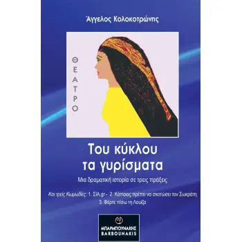 ΤΟΥ ΚΥΚΛΟΥ ΤΑ ΓΥΡΙΣΜΑΤΑ ΜΙΑ ΔΡΑΜΑΤΙΚΗ ΙΣΤΟΡΙΑ ΣΕ ΤΡΕΙΣ ΠΡΑΞΕΙΣ ΚΑΙ ΤΡΕΙΣ ΚΩΜΩΔΙΕΣ: 1. ΣΙΑ.GR 2. ΚΑΠΟΙΟΣ ΠΡΕΠΕΙ ΝΑ ΣΚΟΤΩΣΕΙ ΤΟΝ Σ
