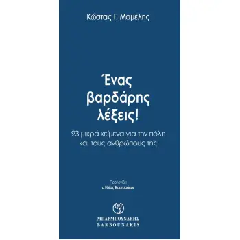 ΕΝΑΣ ΒΑΡΔΑΡΗΣ ΛΕΞΕΙΣ! 23 ΜΙΚΡΑ ΚΕΙΜΕΝΑ ΓΙΑ ΤΗΝ ΠΟΛΗ ΚΑΙ ΤΟΥΣ ΑΝΘΡΩΠΟΥΣ ΤΗΣ