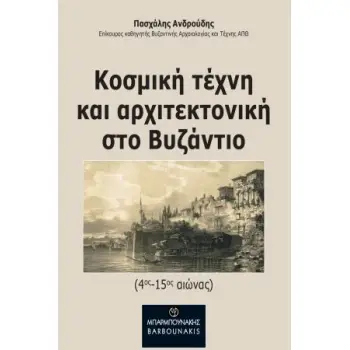 ΚΟΣΜΙΚΗ ΤΕΧΝΗ ΚΑΙ ΑΡΧΙΤΕΚΤΟΝΙΚΗ ΣΤΟ ΒΥΖΑΝΤΙΟ 4ΟΣ-15ΟΣ ΑΙΩΝΑΣ