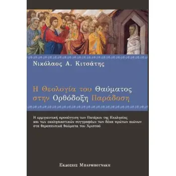 Η ΘΕΟΛΟΓΙΑ ΤΟΥ ΘΑΥΜΑΤΟΣ ΣΤΗΝ ΟΡΘΟΔΟΞΗ ΠΑΡΑΔΟΣΗ