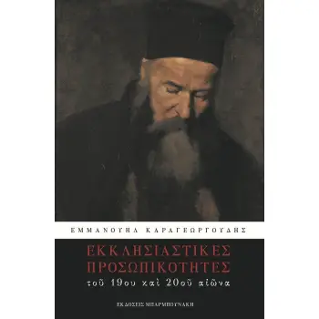 ΕΚΚΛΗΣΙΑΣΤΙΚΕΣ ΠΡΟΣΩΠΙΚΟΤΗΤΕΣ ΤΟΥ 19ΟΥ ΚΑΙ ΤΟΥ 20ΟΥ ΑΙΩΝΑ