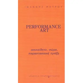 PERFORMANCE ART ΑΣΥΝΕΙΔΗΤΟ, ΣΩΜΑ, ΠΑΡΑΣΤΑΣΙΑΚΗ ΠΡΑΞΗ