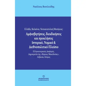 ΕΛΛΑΔΑ, ΒΑΛΚΑΝΙΑ, ΝΟΤΙΟΑΝΑΤΟΛΙΚΗ ΜΕΣΟΓΕΙΟΣ: ΑΜΦΙΣΒΗΤΗΣΕΙΣ, ΔΙΕΚΔΙΚΗΣΕΙΣ ΚΑΙ ΠΡΟΚΛΗΣΕΙΣ. ΙΣΤΟΡΙΚΟ, Ν ΕΛΛΗΝΟΤΟΥΡΚΙΚΕΣ ΔΙΑΦΟΡΕΣ, ΔΗ
