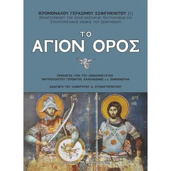 ΤΟ ΑΓΙΟΝ ΟΡΟΣ