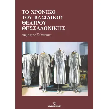 ΤΟ ΧΡΟΝΙΚΟ ΤΟΥ ΒΑΣΙΛΙΚΟΥ ΘΕΑΤΡΟΥ ΘΕΣΣΑΛΟΝΙΚΗΣ