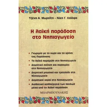 Η ΛΑΪΚΗ ΠΑΡΑΔΟΣΗ ΣΤΟ ΝΗΠΙΑΓΩΓΕΙΟ ΓΝΩΡΙΜΙΑ ΜΕ ΤΟ ΧΩΡΟ ΚΑΙ ΤΟ ΧΡΟΝΟ ΤΗΣ ΠΑΡΑΔΟΣΗΣ: ΤΟ ΛΑΪΚΟ ΠΑΡΑΜΥΘΙ ΣΤΟ ΝΗΠΙΑΓΩΓΕΙΟ: ΔΗΜΟΤΙΚΗ ΠΟΙ