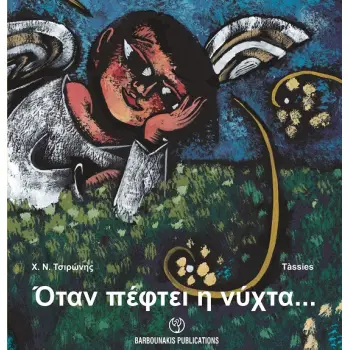 ΟΤΑΝ ΠΕΦΤΕΙ Η ΝΥΧΤΑ…