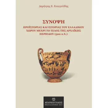 ΣΥΝΟΨΗ ΠΡΟΪΣΤΟΡΙΑΣ ΚΑΙ ΙΣΤΟΡΙΑΣ ΤΟΥ ΕΛΛΑΔΙΚΟΥ ΧΩΡΟΥ ΜΕΧΡΙ ΤΟ ΤΕΛΟΣ ΤΗΣ ΑΡΧΑΪΚΗΣ ΠΕΡΙΟΔΟΥ (500 Π.Χ.)