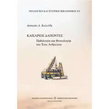 ΚΑΙΣΑΡΙΟΣ ΔΑΠΟΝΤΕΣ: ΠΑΘΟΛΟΓΙΑ ΚΑΙ ΦΥΣΙΟΛΟΓΙΑ ΤΟΥ ΕΣΩ ΑΝΘΡΩΠΟΥ