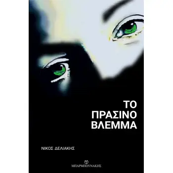 ΤΟ ΠΡΑΣΙΝΟ ΒΛΕΜΜΑ
