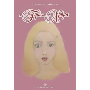 Η ΤΙΜΗ ΚΑΙ ΤΟ ΧΡΗΜΑ