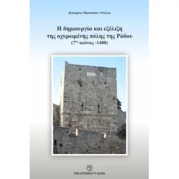 Η ΔΗΜΙΟΥΡΓΙΑ ΚΑΙ ΕΞΕΛΙΞΗ ΤΗΣ ΟΧΥΡΩΜΕΝΗΣ ΠΟΛΗΣ ΤΗΣ ΡΟΔΟΥ (7ΟΣ ΑΙΩΝΑΣ-1480)