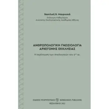 ΑΝΘΡΩΠΟΛΟΓΙΚΗ ΓΝΩΣΙΟΛΟΓΙΑ ΑΡΧΕΓΟΝΗΣ ΕΚΚΛΗΣΙΑΣ Η ΠΕΡΙΠΤΩΣΗ ΤΩΝ ΑΠΟΛΟΓΗΤΩΝ ΤΟΥ 2ΟΥ ΑΙ.