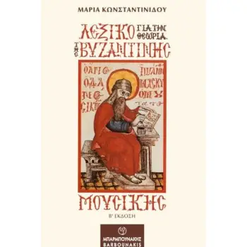 ΛΕΞΙΚΟ ΓΙΑ ΤΗΝ ΘΕΩΡΙΑ ΤΗΣ ΒΥΖΑΝΤΙΝΗΣ ΜΟΥΣΙΚΗΣ