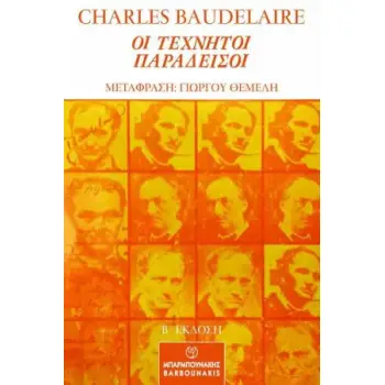 ΟΙ ΤΕΧΝΗΤΟΙ ΠΑΡΑΔΕΙΣΟΙ