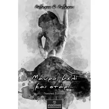 ΜΑΥΡΟ, ΜΕΛΙ ΚΑΙ ΣΤΑΡΙ...