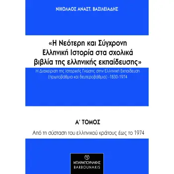 Η ΝΕΟΤΕΡΗ ΚΑΙ ΣΥΓΧΡΟΝΗ ΕΛΛΗΝΙΚΗ ΙΣΤΟΡΙΑ ΣΤΑ ΣΧΟΛΙΚΑ ΒΙΒΛΙΑ ΤΗΣ ΕΛΛΗΝΙΚΗΣ ΕΚΠΑΙΔΕΥΣΗΣ: Η ΔΙΑΧΕΙΡΙΣΗ ΑΠΟ ΤΗ ΣΥΣΤΑΣΗ ΤΟΥ ΕΛΛΗΝΙΚΟΥ