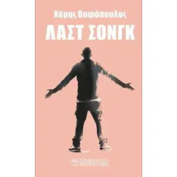 ΛΑΣΤ ΣΟΝΓΚ
