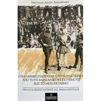 Η ΕΛΛΗΝΙΚΗ ΠΑΡΟΥΣΙΑ ΣΤΗ ΝΟΤΙΑ ΣΕΡΒΙΑ ΑΠΟ ΤΟΥΣ ΒΑΛΚΑΝΙΚΟΥΣ ΠΟΛΕΜΟΥΣ ΕΩΣ ΤΟ ΜΕΣΟΠΟΛΕΜΟ