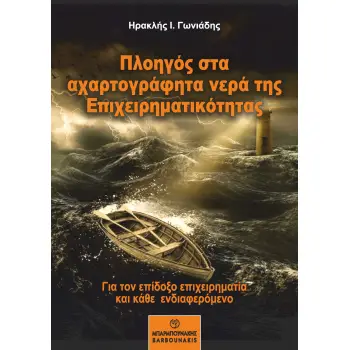 ΠΛΟΗΓΟΣ ΣΤΑ ΑΧΑΡΤΟΓΡΑΦΗΤΑ ΝΕΡΑ ΤΗΣ ΕΠΙΧΕΙΡΗΜΑΤΙΚΟΤΗΤΑΣ ΓΙΑ ΤΟΝ ΕΠΙΔΟΞΟ ΕΠΙΧΕΙΡΗΜΑΤΙΑ ΚΑΙ ΚΑΘΕ ΕΝΔΙΑΦΕΡΟΜΕΝΟ