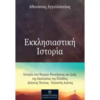 ΕΚΚΛΗΣΙΑΣΤΙΚΗ ΙΣΤΟΡΙΑ ΙΣΤΟΡΙΑ ΤΩΝ ΘΕΣΜΩΝ ΔΙΟΙΚΗΣΕΩΣ ΚΑΙ ΖΩΗΣ ΤΗΣ ΕΚΚΛΗΣΙΑΣ ΤΗΣ ΕΛΛΑΔΟΣ, ΔΕΚΑΤΟΣ ΕΝΑΤΟΣ – ΕΙΚΟΣΤΟΣ ΑΙΩΝΑΣ