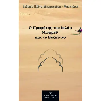 Ο ΠΡΟΦΗΤΗΣ ΤΟΥ ΙΣΛΑΜ ΜΩΑΜΕΘ ΚΑΙ ΤΟ ΒΥΖΑΝΤΙΟ