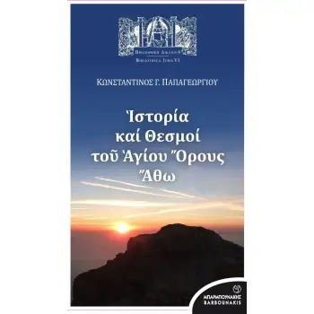 ΙΣΤΟΡΙΑ ΚΑΙ ΘΕΣΜΟΙ ΤΟΥ ΑΓΙΟΥ ΟΡΟΥΣ ΑΘΩ