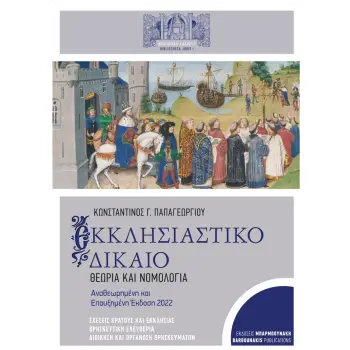 ΕΚΚΛΗΣΙΑΣΤΙΚΟ ΔΙΚΑΙΟ ΘΕΩΡΙΑ ΚΑΙ ΝΟΜΟΛΟΓΙΑ 2Η ΕΚΔΟΣΗ