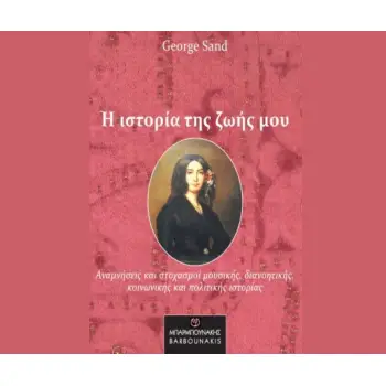 Η ΙΣΤΟΡΙΑ ΤΗΣ ΖΩΗΣ ΜΟΥ ΑΝΑΜΝΗΣΕΙΣ ΚΑΙ ΣΤΟΧΑΣΜΟΙ ΜΟΥΣΙΚΗΣ, ΔΙΑΝΟΗΤΙΚΗΣ, ΚΟΙΝΩΝΙΚΗΣ ΚΑΙ ΠΟΛΙΤΙΚΗΣ ΙΣΤΟΡΙΑΣ