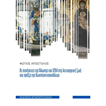 ΟΙ ΣΥΝΕΠΕΙΕΣ ΤΗΣ ΑΛΩΣΗΣ ΤΟΥ 1204 ΣΤΗ ΛΕΙΤΟΥΡΓΙΚΗ ΖΩΗ ΚΑΙ ΠΡΑΞΗ ΤΗΣ ΚΩΝΣΤΑΝΤΙΝΟΥΠΟΛΕΩΣ